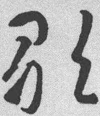 歌,智永 ,書法字典